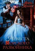 Читать онлайн книгу Невеста морского разбойника (СИ) автор Кенли Мэри Книга Невеста морского разбойника (СИ)