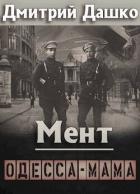 Читать онлайн книгу Мент. Одесса-мама (СИ) автор Дашко Дмитрий Книга Мент. Одесса-мама (СИ)