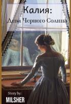 Читать онлайн книгу Калия: Дева Черного Солнца (СИ) автор Книга Калия: Дева Черного Солнца (СИ)