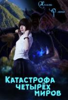 Читать онлайн книгу Катастрофа четырёх миров (СИ) автор Флокс Хэлла Книга Катастрофа четырёх миров (СИ)