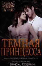 Книга Темная принцесса (ЛП)