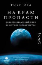 Читать онлайн книгу На краю пропасти. Экзистенциальный риск и будущее человечества автор Орд Тоби Книга На краю пропасти. Экзистенциальный риск и будущее человечества