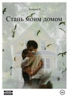 Читать онлайн книгу Стань моим домом (СИ) автор Н. Валерия Книга Стань моим домом (СИ)