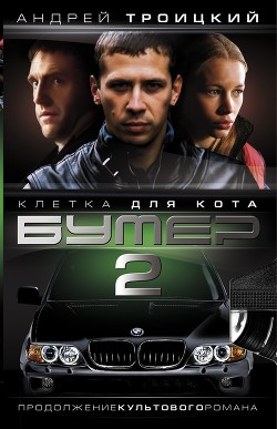 Книга Бумер-2