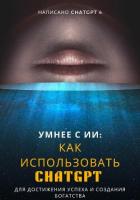 Читать онлайн книгу Умнее с ИИ: Как использовать ChatGPT для достижения успеха и создания богатства автор Книга Умнее с ИИ: Как использовать ChatGPT для достижения успеха и создания богатства