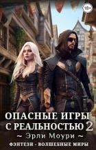 Читать онлайн книгу Опасные игры с реальностью 2 (СИ) автор Моури Эрли Книга Опасные игры с реальностью 2 (СИ)