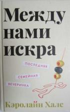 Читать онлайн книгу Между нами искра автор Халс Кэролайн Книга Между нами искра