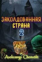 Читать онлайн книгу Заколдованная страна 2: на страже восточных рубежей (СИ) автор Светлый Александр Книга Заколдованная страна 2: на страже восточных рубежей (СИ)