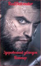 Читать онлайн книгу Здоровенный ублюдок Поттер 2 (СИ) автор Ибрагим Нариман Ерболулы Книга Здоровенный ублюдок Поттер 2 (СИ)