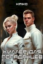Читать онлайн книгу Киллер для попаданцев (СИ) автор Книга Киллер для попаданцев (СИ)