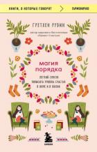 Книга Магия порядка. Легкий способ повысить уровень счастья в доме и в жизни