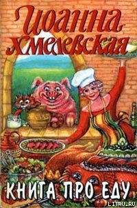 Читать онлайн книгу Книга про еду автор Хмелевская Иоанна Книга Книга про еду