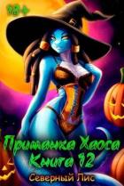 Книга Приманка Хаоса 12 (СИ)