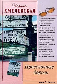 Книга Проселочные дороги