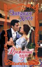 Читать онлайн книгу Дражайший плут автор Хойт Элизабет Книга Дражайший плут
