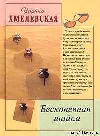 Читать онлайн книгу Бесконечная шайка автор Хмелевская Иоанна Книга Бесконечная шайка