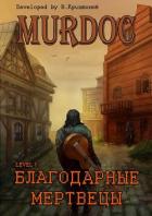 Читать онлайн книгу Lvl 1: Благодарные Мертвецы (СИ) автор Криптонов Василий Книга Lvl 1: Благодарные Мертвецы (СИ)