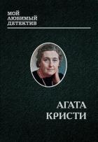 Читать онлайн книгу Эркюль Пуаро автор Кристи Агата Книга Эркюль Пуаро