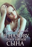 Книга Я назову твоим именем сына. Книга 2. Юлия (СИ)