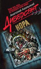 Читать онлайн книгу Нора автор Азольский Анатолий Книга Нора