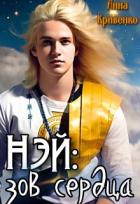 Читать онлайн книгу Нэй: зов сердца (СИ) автор Кривенко Анна Книга Нэй: зов сердца (СИ)