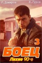Читать онлайн книгу Боец 3: лихие 90-е (СИ) автор Гуров Валерий Александрович Книга Боец 3: лихие 90-е (СИ)