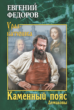 Читать онлайн книгу Демидовы автор Федоров Евгений Александрович Книга Демидовы