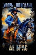 Читать онлайн книгу XVII. Де Брас (СИ) автор Шенгальц Игорь Александрович Книга XVII. Де Брас (СИ)