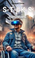 Читать онлайн книгу S-T-I-K-S. Паломник - Валерий Сопов (СИ) автор Сопов Валерий Книга S-T-I-K-S. Паломник - Валерий Сопов (СИ)