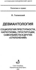 Читать онлайн книгу Девиантология: социология преступности, наркотизма, проституции, самоубийств и других Книга Девиантология: социология преступности, наркотизма, проституции, самоубийств и других