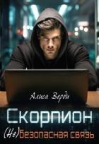 Книга Скорпион. (не)безопасная связь (СИ)