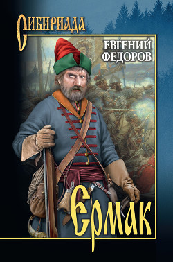 Читать онлайн книгу Ермак автор Федоров Евгений Александрович Книга Ермак