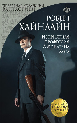 Читать онлайн книгу Неприятная профессия Джонатана Хога автор Хайнлайн Роберт Энсон Книга Неприятная профессия Джонатана Хога