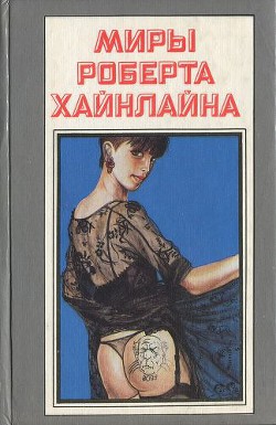 Читать онлайн книгу Не убоюсь я зла автор Хайнлайн Роберт Энсон Книга Не убоюсь я зла