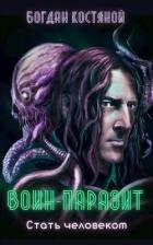 Читать онлайн книгу Воин-паразит: Стать человеком (СИ) автор Костяной Богдан Книга Воин-паразит: Стать человеком (СИ)