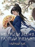 Читать онлайн книгу Не грызи меня, глупый ученик! (СИ) автор Книга Не грызи меня, глупый ученик! (СИ)