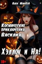 Читать онлайн книгу Космические приключения Василия. ХэллоуиНя (СИ) автор Маккей Ален Книга Космические приключения Василия. ХэллоуиНя (СИ)