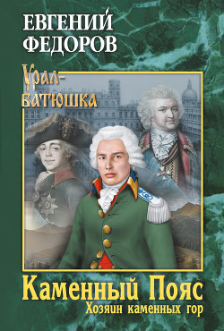 Читать онлайн книгу Хозяин Каменных гор автор Федоров Евгений Александрович Книга Хозяин Каменных гор