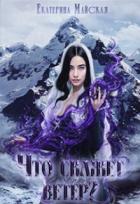 Читать онлайн книгу Что скажет ветер? (СИ) автор Майская Екатерина Книга Что скажет ветер? (СИ)