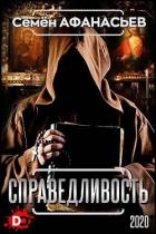 Читать онлайн книгу Справедливость (СИ) автор Афанасьев Семён Книга Справедливость (СИ)