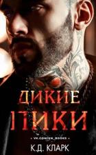 Книга Дикие пики (ЛП)