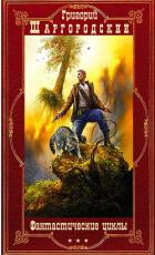 Книга Фантастические циклы романов. Компиляция. Книги 1-25 (СИ)