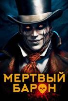 Читать онлайн книгу Мертвый Барон (СИ) автор Кас Маркус Книга Мертвый Барон (СИ)