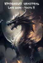 Читать онлайн книгу Кровавый целитель. Том 5: Late game - Часть 2 (СИ) автор Книга Кровавый целитель. Том 5: Late game - Часть 2 (СИ)