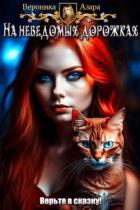 Книга На неведомых дорожках (СИ)