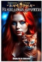 Читать онлайн книгу Там чудеса (СИ) автор Азара Вероника Книга Там чудеса (СИ)