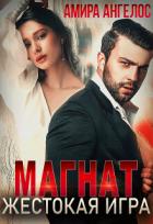 Книга Магнат. Жестокая игра (СИ)