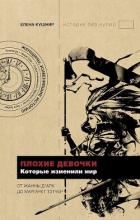 Читать онлайн книгу Плохие девочки, которые изменили мир автор Кушнир Елена Книга Плохие девочки, которые изменили мир