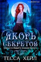Книга Якорь секретов (СИ)