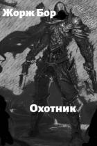 Читать онлайн книгу Шаг второй. Охотник (СИ) автор Бор Жорж Книга Шаг второй. Охотник (СИ)